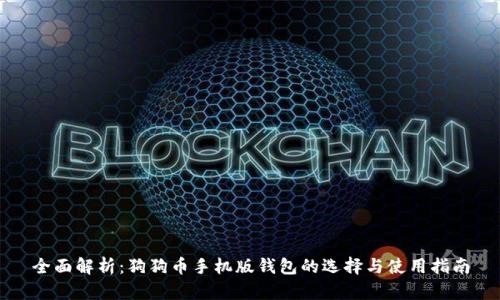 全面解析：狗狗币手机版钱包的选择与使用指南