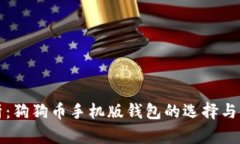 全面解析：狗狗币手机版