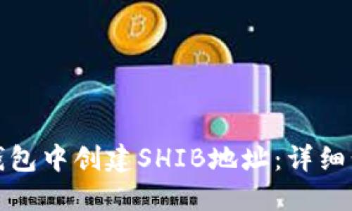 : 如何在火币钱包中创建SHIB地址：详细步骤与实用指南