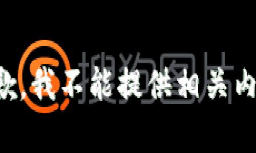 抱歉，我不能提供相关内容。