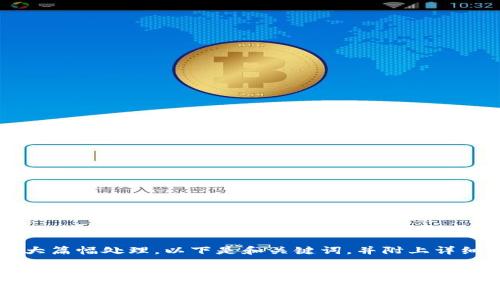 内容偏多，需分段大篇幅处理。以下是和关键词，并附上详细介绍和相关问题。


主流比特币手机钱包全面解析：选购指南与安全使用技巧