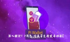  深入探讨T P钱包：它是否