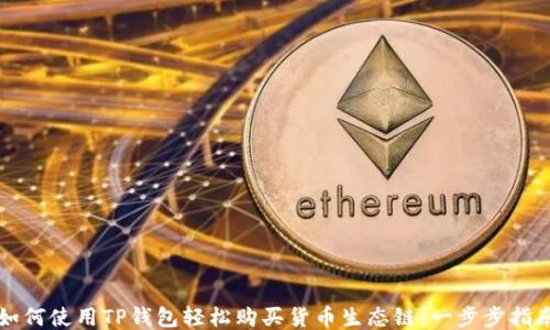 
如何使用TP钱包轻松购买货币生态链：一步步指南