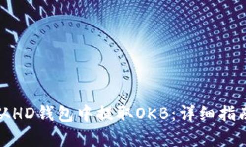 如何安全有效地从HD钱包中提取OKB：详细指南与常见问题解答