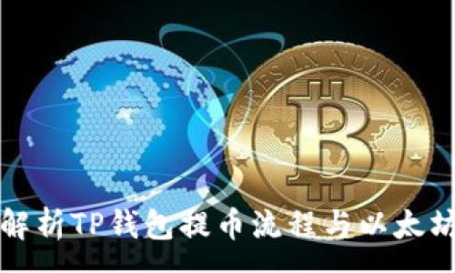 :
深度解析TP钱包提币流程与以太坊需求