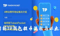 :深度解析TP钱包提币流程