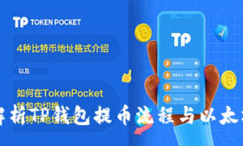 :
深度解析TP钱包提币流程与以太坊需求