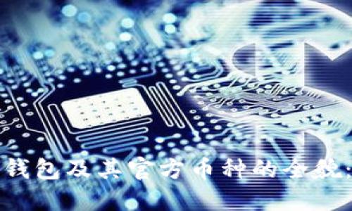探索以太坊钱包及其官方币种的全貌：一站式指南