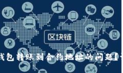 : 如何处理TP钱包转账到合