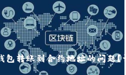 : 如何处理TP钱包转账到合约地址的问题？详解与解决方案