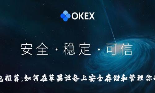比特币钱包推荐：如何在苹果设备上安全存储和管理你的加密资产