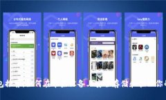 比特币钱包推荐：如何在