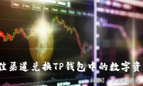 如何选择最佳渠道兑换TP钱包中的数字资产？全面指南