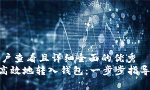 思考一个吸引用户查看且详细全面的优秀
如何将XRP安全高效地转入钱包：一步步指导与常见问题解答