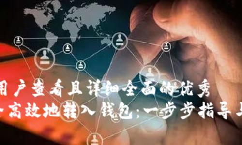 思考一个吸引用户查看且详细全面的优秀
如何将XRP安全高效地转入钱包：一步步指导与常见问题解答