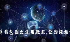 : 详尽解读：比特币钱包图