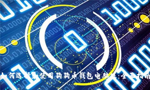 如何选择和使用狗狗币钱包电脑版：全面指南