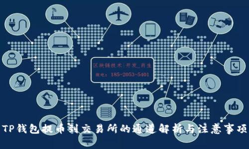 TP钱包提币到交易所的通道解析与注意事项