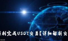 :如何在TP钱包中顺利完成