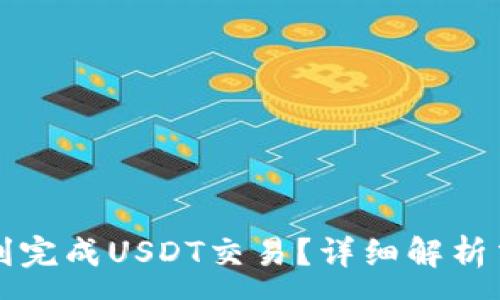 :
如何在TP钱包中顺利完成USDT交易？详细解析交易记录与最佳实践