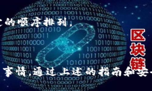    如何在TP钱包中安全查看和管理您的EOS私钥  / 
 guanjianci  TP钱包, EOS, 私钥, 数字货币  /guanjianci 

 引言 
 在数字货币世界中，私钥是保护您的资产的核心。尤其是对于像EOS这样的平台，确保您的私钥安全至关重要。TP钱包作为一款广受欢迎的数字货币钱包，为用户提供了一个方便的界面来管理多种类型的加密资产。在这篇文章中，我们将详细介绍如何在TP钱包中查看和管理EOS私钥，并探讨在使用数字货币钱包时需要注意的一些安全事项。

 部分一：什么是私钥？ 
 在进入TP钱包的具体操作之前，首先要明确什么是私钥。私钥是您加密货币资产的唯一访问凭证。它是一串随机生成的字母和数字的组合，能够证明您对钱包中存储的资产拥有完全的控制权。失去私钥就意味着失去对相应资产的控制权，重要性不言而喻。
 私钥的安全性直接关系到您的数字资产安全，因此在使用钱包操作时要格外小心。只有在非常安全的环境下，才应该查看和使用私钥，例如在个人电脑上，而不是公共网络或其他风险环境中。

 部分二：如何在TP钱包中查看EOS私钥？ 
 TP钱包的界面设计旨在为用户提供友好的体验。下面是一步一步的指南，帮助您轻松查看EOS私钥。

h4 步骤一：下载和安装TP钱包 /h4
 如果您还没有安装TP钱包，首先需要去官方网站或应用商店下载并安装它。TP钱包支持iOS和Android平台。确保您下载的是官方版本，避免受到恶意软件的威胁。

h4 步骤二：创建或导入钱包 /h4
 安装完成后，打开TP钱包应用。如果您是新用户，可以选择创建新钱包。创建过程中，您将设定一个安全密码，并获得助记词。请务必妥善保存这些信息。
 如果您已经有现成的EOS钱包，可以选择导入钱包，通过输入助记词或私钥等方式进行操作。

h4 步骤三：访问EOS钱包 /h4
 登录到TP钱包后，您将看到主界面。在这儿，您可以看到自己所有的数字资产，包括EOS。如果您有多个资产，请点击EOS以进入该币种的详细页面。

h4 步骤四：查看私钥 /h4
 在EOS的详细页面，寻找“设置”或“更多”选项，通常会有“查看私钥”的选项。选择此选项后，系统会要求您输入密码进行验证。输入正确的密码后，您将看到您的EOS私钥。
 需要注意的是，私钥是非常敏感的信息，请确保在安全的环境下查看，并避免将其分享给他人。

 部分三：如何安全管理EOS私钥？ 
 查看EOS私钥只是步骤之一，更重要的是如何安全管理它。以下是一些实用的建议：

h4 1. 使用硬件钱包 /h4
 硬件钱包是保护数字资产的最佳选择之一。它们将私钥存储在物理设备中，与互联网隔离，降低了被盗的风险。将重要的EOS私钥存储在硬件钱包中，可以有效避免黑客攻击。

h4 2. 不要在公共网络中查看私钥 /h4
 当在公共Wifi网络中使用TP钱包时，应小心行事。黑客可以通过网络监控工具捕捉您的私人信息，包括私钥。在访问重要信息时，尽量使用自己的数据连接或加密网络。

h4 3. 定期更换密码 /h4
 保护您的TP钱包账户密码，定期更换密码是一种良好的习惯。使用复杂且难以猜测的密码，避免使用生日或简单的组合。

h4 4. 备份助记词 /h4
 助记词是恢复钱包的关键。确保将助记词备份，并存储在安全的位置。如有可能，避免将其存储在网络连接的设备上。可以采用传统的方法，如书面记录和多地点存放。

 部分四：常见的相关问题 

h4 问题一：如何保护我的私钥不被盗？ /h4
 保护私钥是所有加密资产管理者面临的首要任务，以下是一些实用的建议：
 1. 使用强密码和双重验证：确保使用强密码并启用双重验证，进一步增加安全性。
 2. 防止钓鱼攻击：不要随便点击未知来源的链接或下载附件。钓鱼攻击是盗取私钥的一种常见方法。
 3. 定期检查账户活动：定期监控您的数字资产账户，看是否有异常的交易记录，以便提前发现潜在的风险。

h4 问题二：如果丢失私钥，我该怎么办？ /h4
 如果不幸丢失了私钥，您将无法访问相应的数字资产。以下是应对措施：
 1. 尝试恢复：如果在创建钱包时备份了助记词，可以通过助记词恢复钱包。
 2. 联系支持服务：如果您使用的数字钱包提供了客户服务，您可以尝试联系他们，看是否可以找回资产，但通常情况下恢复的可能性很小。

h4 问题三：什么是EOS的助记词？ /h4
 助记词是由一系列单词组成的代码，用于当用户失去访问其钱包时，帮助他们恢复资产。助记词的生成遵循一定的算法，通常由12-24个单词组成，按照一定的顺序排列。
 助记词是私钥的一种表现形式，只有持有者知道的情况下才能进行资产恢复。因此，确保助记词的保密和安全同样重要。

 结论 
 在TP钱包中查看和管理EOS私钥是一项关键的任务，只有做到这一点才能更好地管理您的数字资产。同时，保护私钥的安全也是每一位用户需要认真对待的事情。通过上述的指南和安全建议，您可以在TP钱包中安全、方便地进行EOS资产的管理。