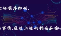    如何在TP钱包中安全查看