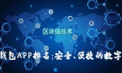 2023年最佳USDT钱包APP排名：