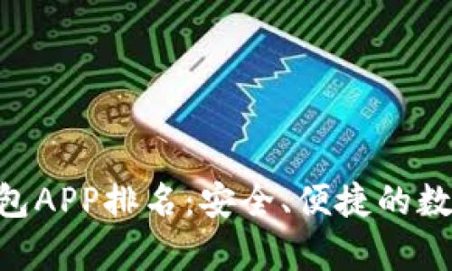 2023年最佳USDT钱包APP排名：安全、便捷的数字货币存储解决方案