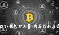 如何有效管理TP钱包矿工费