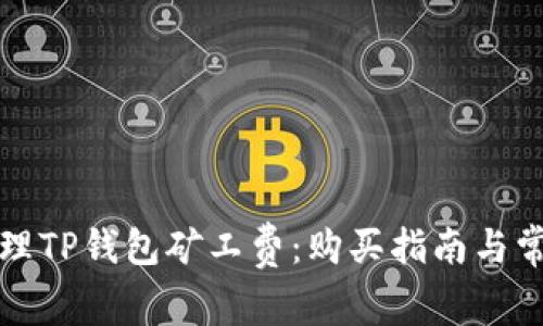 如何有效管理TP钱包矿工费：购买指南与常见问题解析