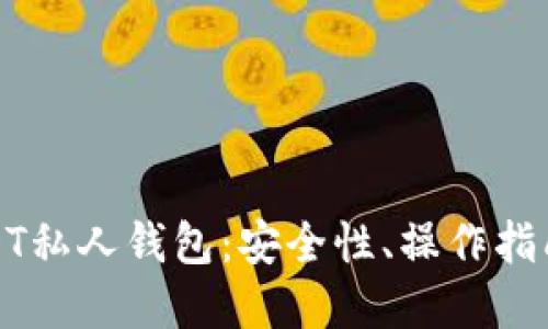 全面了解USDT私人钱包：安全性、操作指南与选择技巧