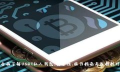 全面了解USDT私人钱包：安