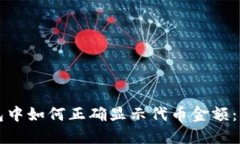 在TP钱包中如何正确显示代