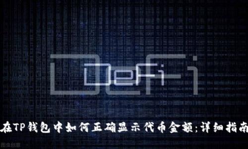 在TP钱包中如何正确显示代币金额：详细指南