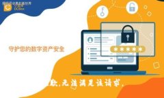 抱歉，无法满足该请求。
