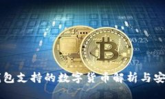 以太坊冷钱包支持的数字