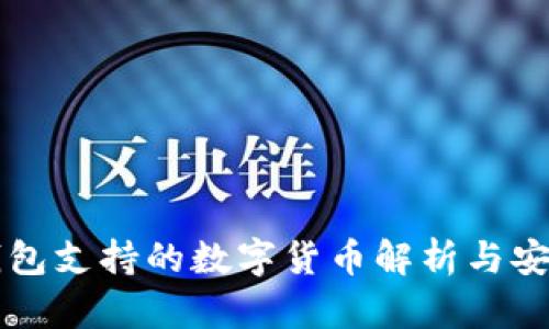 以太坊冷钱包支持的数字货币解析与安全存储指南
