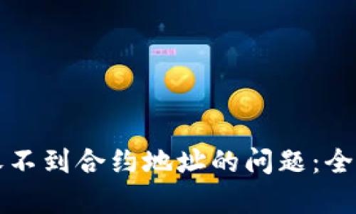 如何解决TP钱包收不到合约地址的问题：全面解析与解决方案