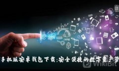 比特币手机版安卓钱包下