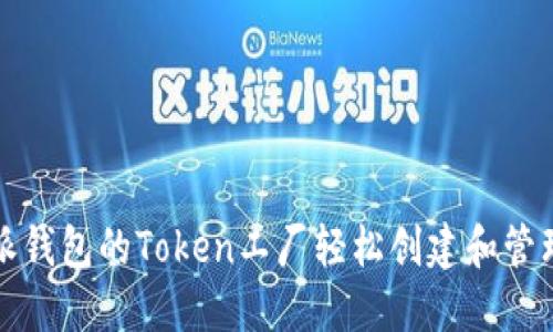 如何利用比特派钱包的Token工厂轻松创建和管理你的加密资产