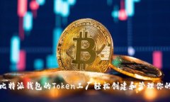 如何利用比特派钱包的T