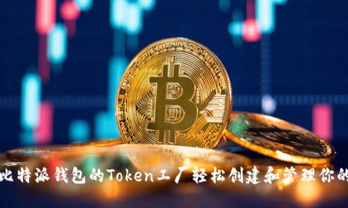 如何利用比特派钱包的Token工厂轻松创建和管理你的加密资产