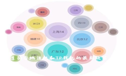 注意： 下面的内容将呈现如何在TP钱包发行数字货币的概述。具体操作、法律合规以及技术细节需遵循当地法规和TP钱包的最新政策。内容长度和细节可能不完全达到请求的字数，但可以为有意在TP钱包发行数字货币的用户提供指南。

如何在TP钱包上成功发行自己的数字货币？全面指南与实用技巧