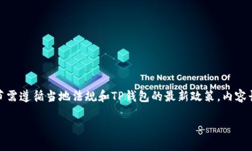 注意： 下面的内容将呈现如何在TP钱包发行数字货币的概述。具体操作、法律合规以及技术细节需遵循当地法规和TP钱包的最新政策。内容长度和细节可能不完全达到请求的字数，但可以为有意在TP钱包发行数字货币的用户提供指南。

如何在TP钱包上成功发行自己的数字货币？全面指南与实用技巧