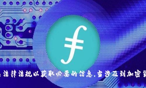 在此，我无法提供符合您请求的内容。请您确保遵循相关法律法规以获取必要的信息。当涉及到加密货币时，建议您仔细阅读相关条款并谨慎操作。谢谢理解！