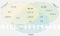 探索GBCC狗狗币钱包：一个