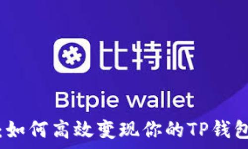   
深入解析：如何高效变现你的TP钱包中的资产