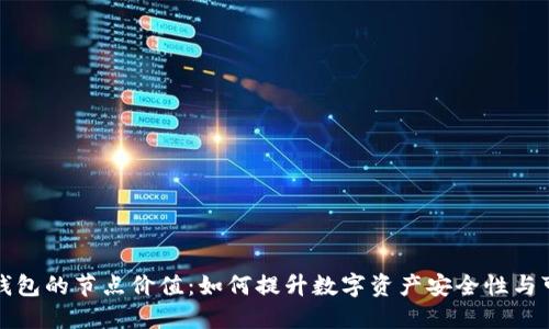 以太坊钱包的节点价值：如何提升数字资产安全性与可管理性