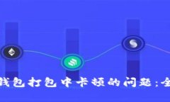 : 如何解决tp钱包打包中卡