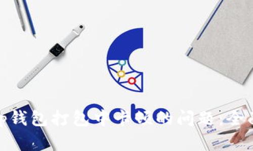 : 如何解决tp钱包打包中卡顿的问题：全面指南与技巧